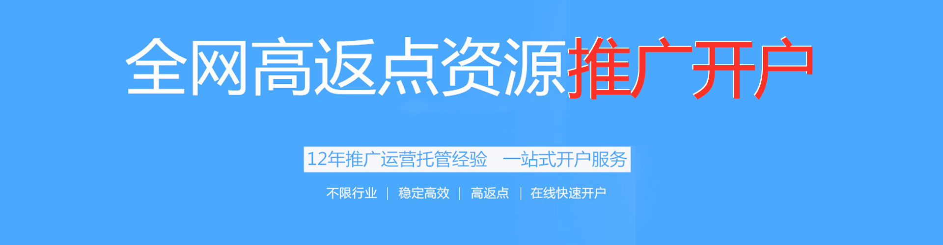 涪城搜索开户返点